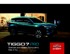 2021 Chery Tiggo 7 Pro RU