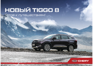 2022 Chery Tiggo 8 RU