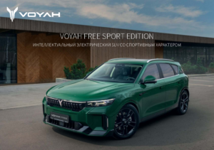 2024 Voyah Free Sport Edition RU